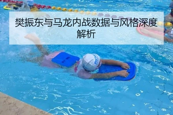 樊振东与马龙内战数据与风格深度解析